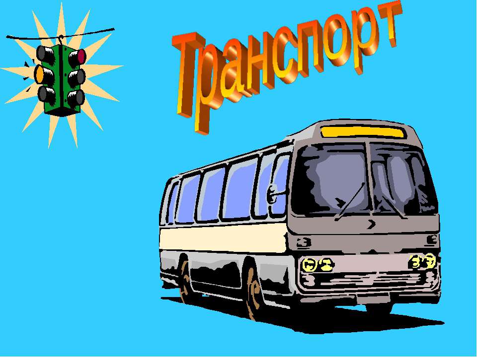 Транспорт