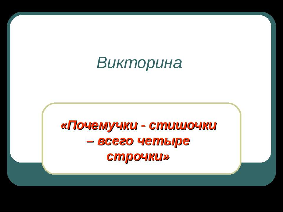 Почемучки - стишочки – всего четыре строчки