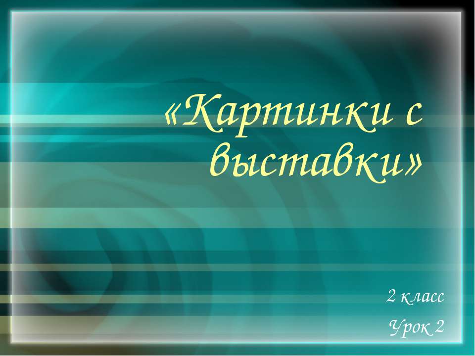 Картинки с выставки 2 класс