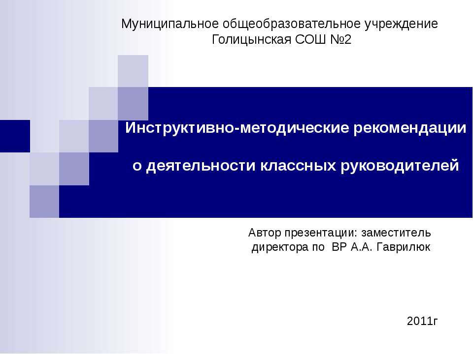 Инструктивно-методические рекомендации о деятельности классных руководителей