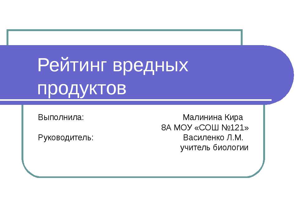 Рейтинг вредных продуктов
