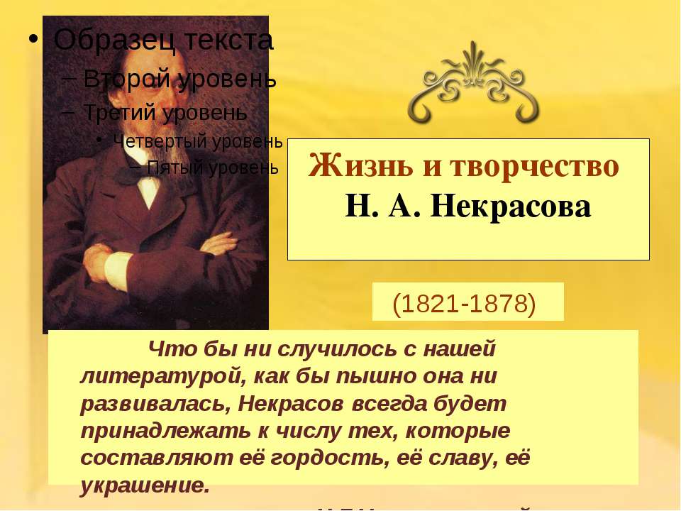 Жизнь и творчество Н.А. Некрасова (1821-1878)