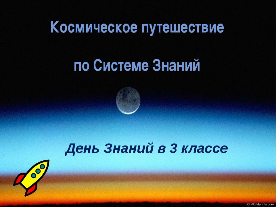День Знаний в 3 классе