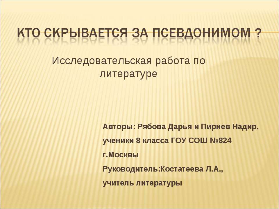 Кто скрывается за псевдонимом?