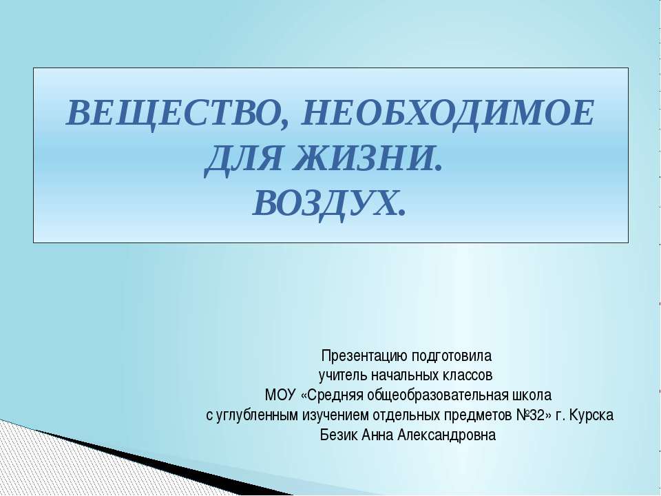 Вещество необходимое для жизни. Воздух