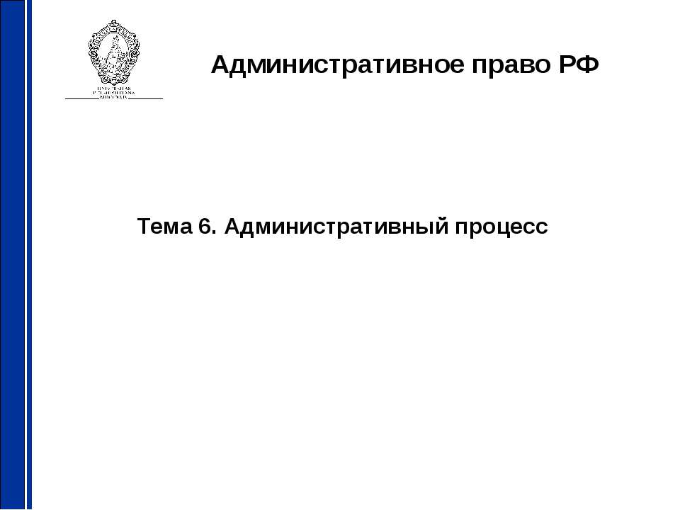 Административный процесс