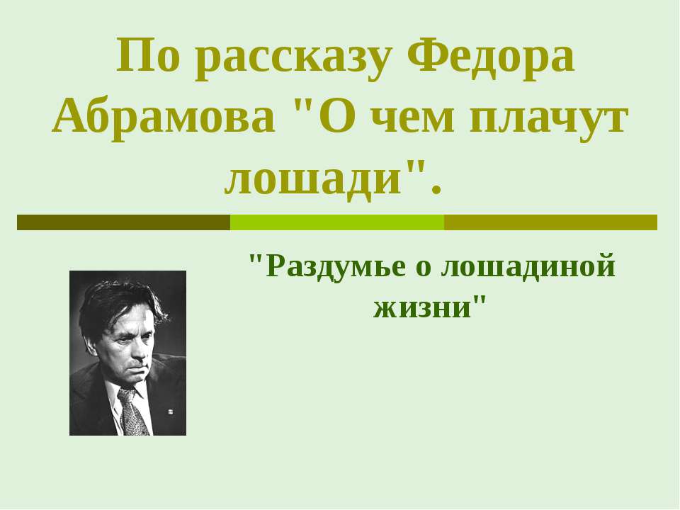 По рассказу Федора Абрамова "О чем плачут лошади"