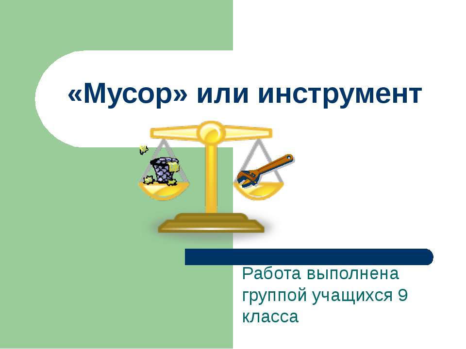 «Мусор» или инструмент