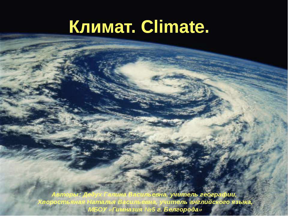 Климат. Climate.