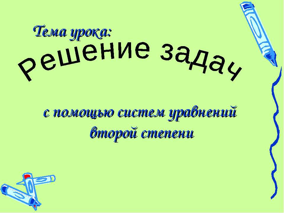 Решение задач с помощью систем уравнений второй степени