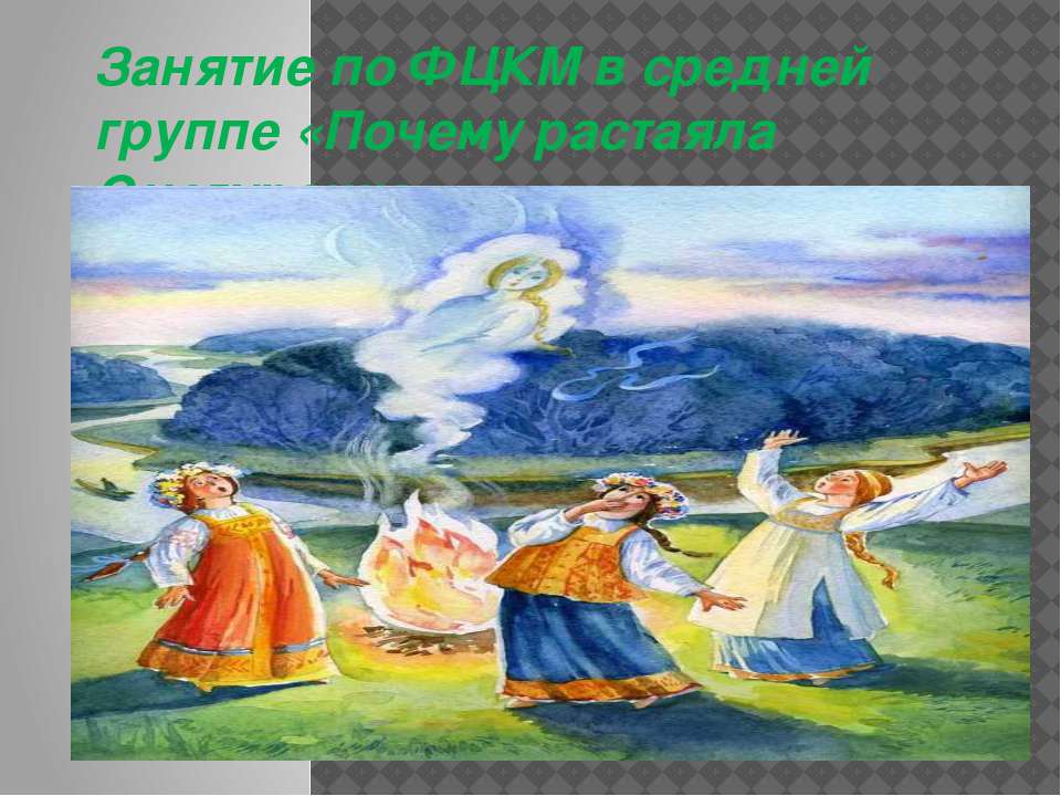 Почему Снегурочка растаяла