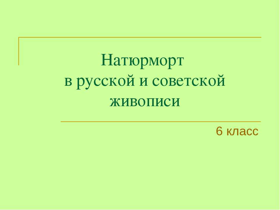 Натюрморт в русской и советской живописи