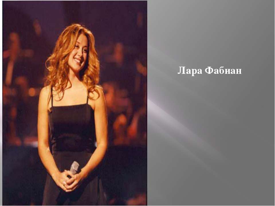 Лара Фабиан