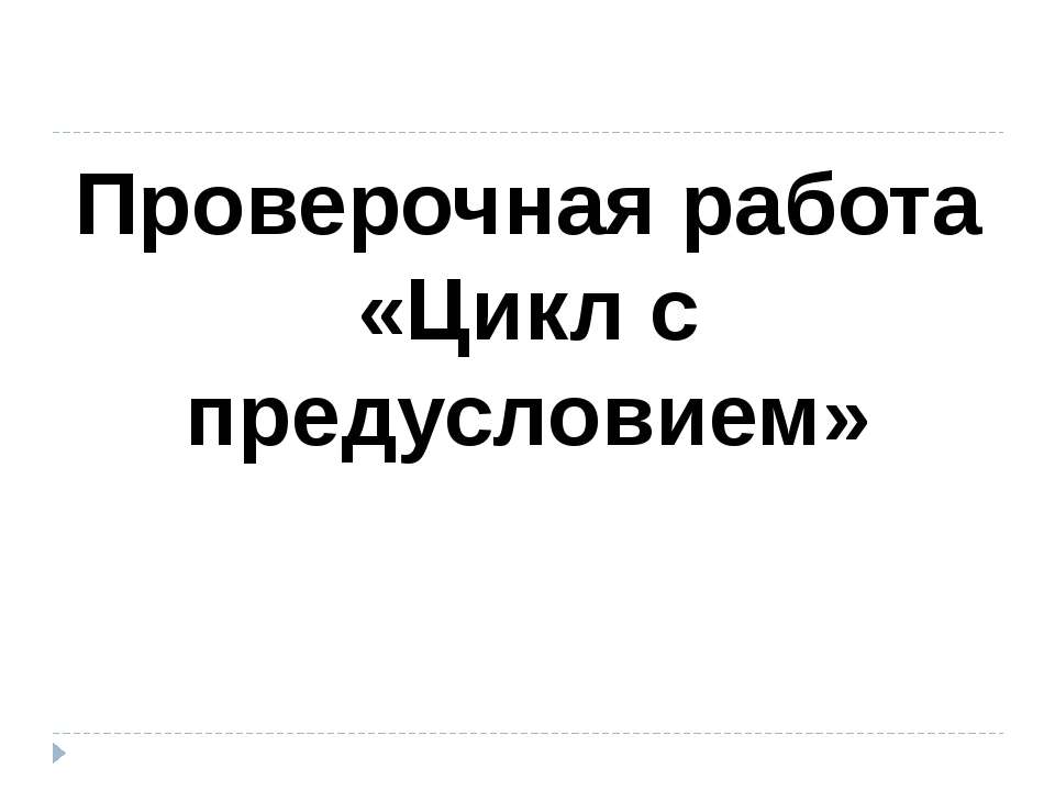 Цикл с предусловием