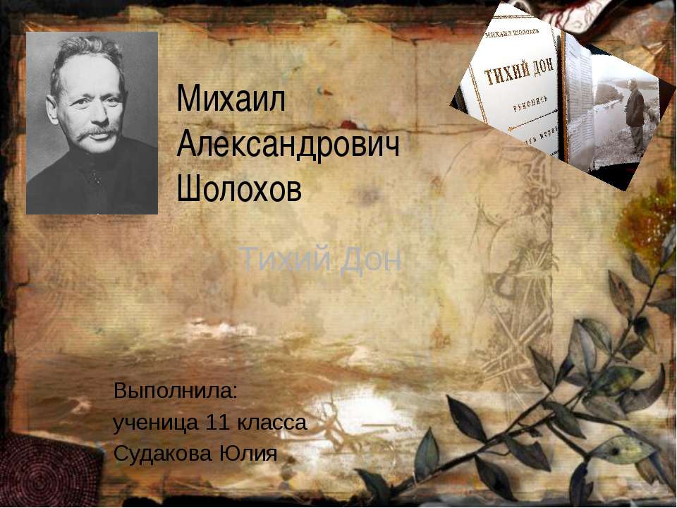 Михаил Александрович Шолохов. Тихий Дон