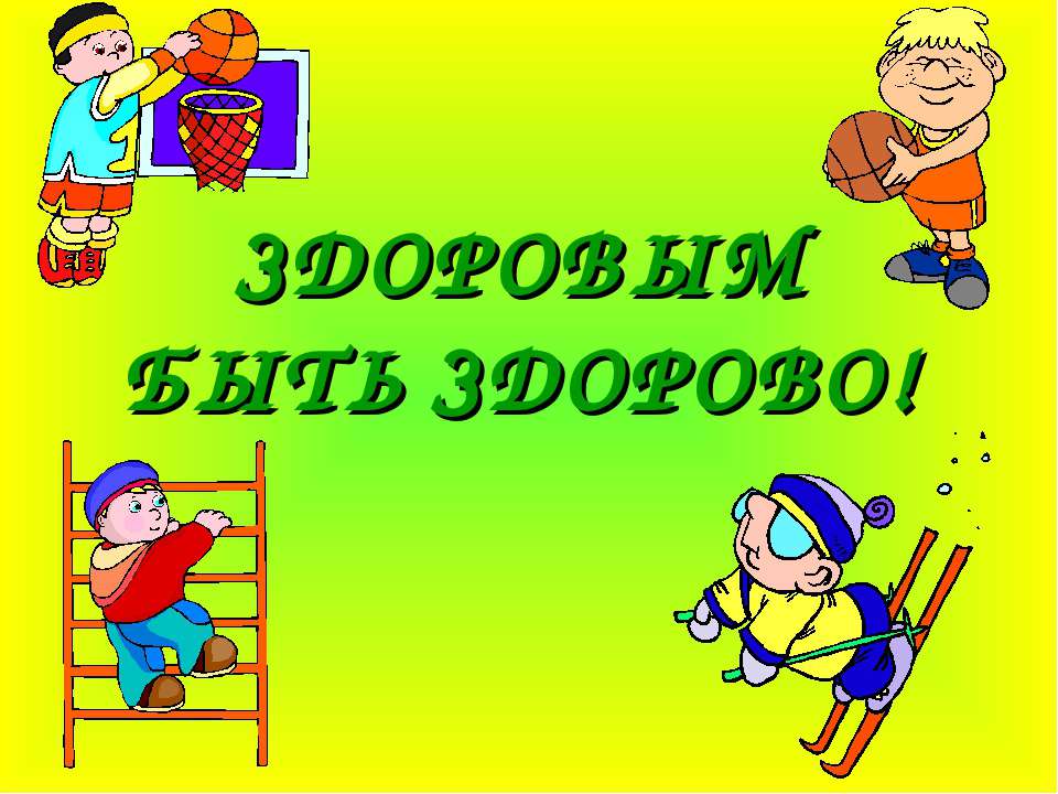 Здоровым быть здорово