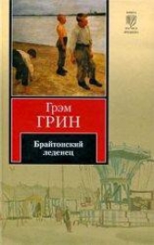 Брайтонский леденец