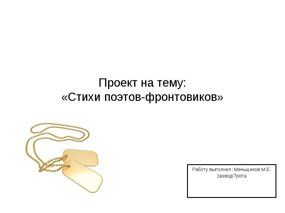 Стихи поэтов-фронтовиков