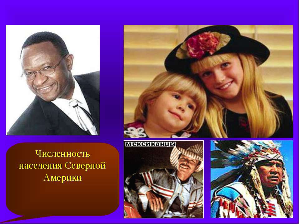 Численность населения Северной Америки