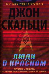Люди в красном. Сборник