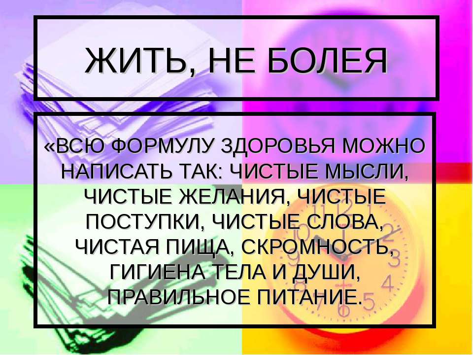 Жить, не Болея