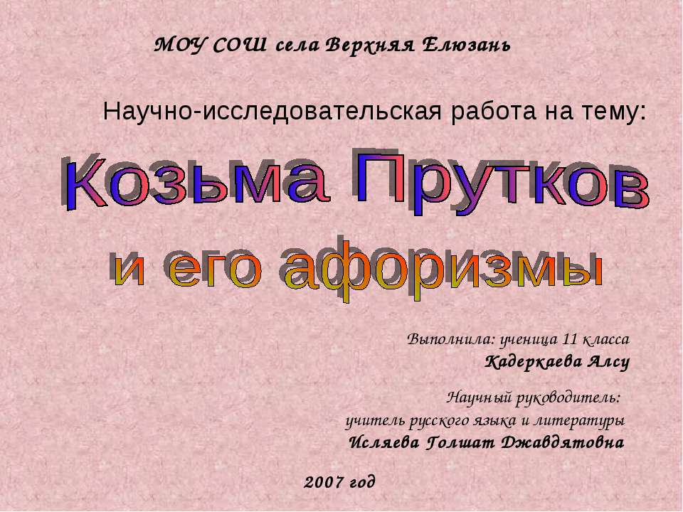 Козьма Прутков и его афоризмы