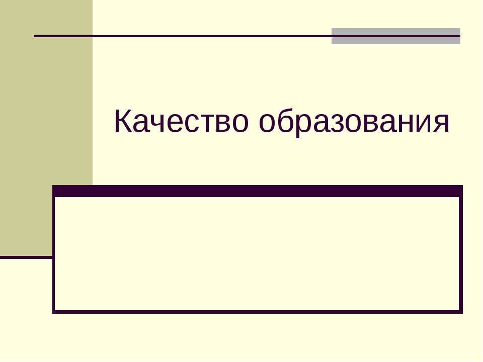 Качество образования