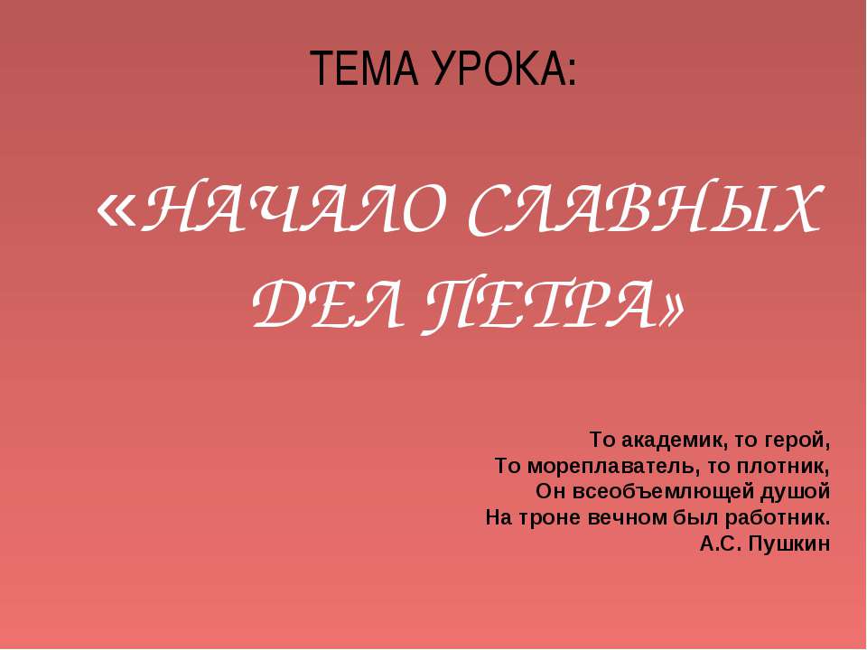 Начало славных дел Петра