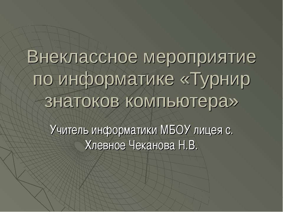 Внеклассное мероприятие по информатике «Турнир знатоков компьютера»