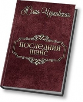 Последний шанс (СИ)