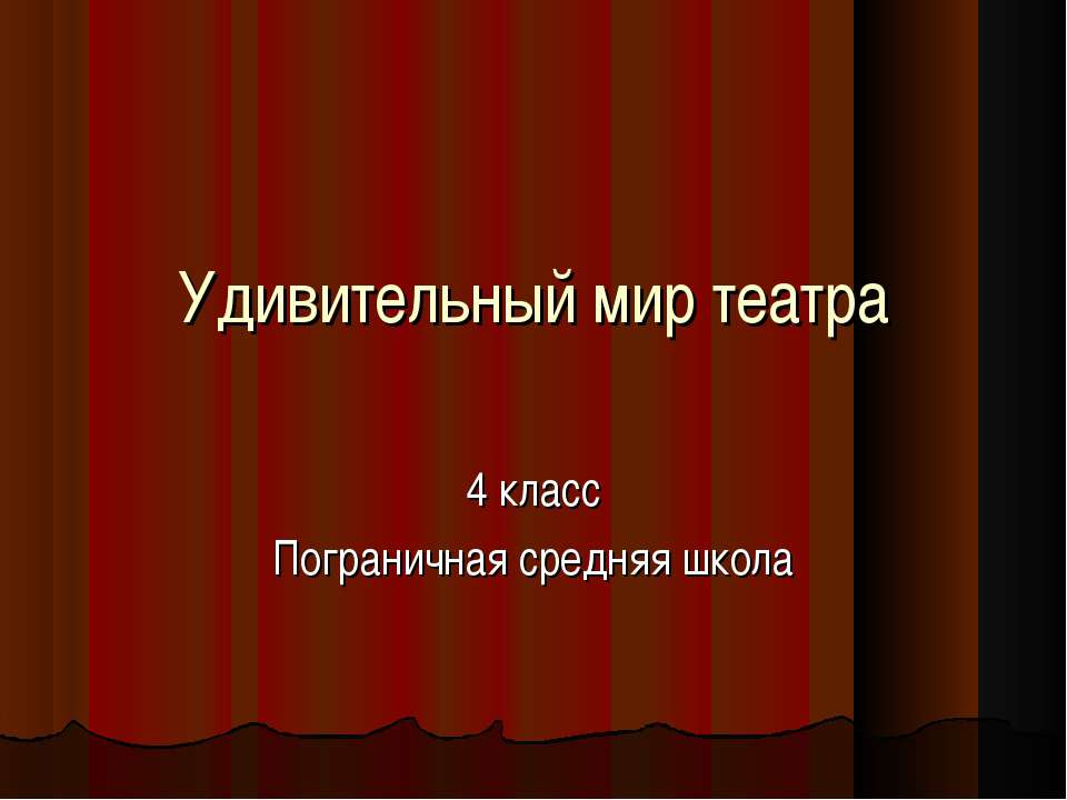 Удивительный мир театра