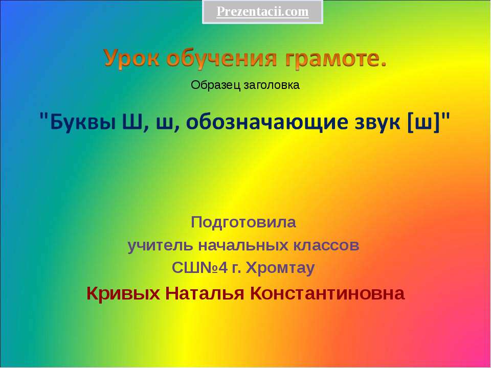 Буква Ш
