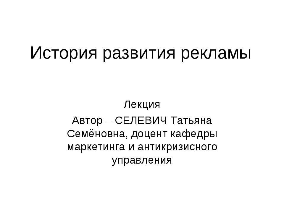 История развития рекламы