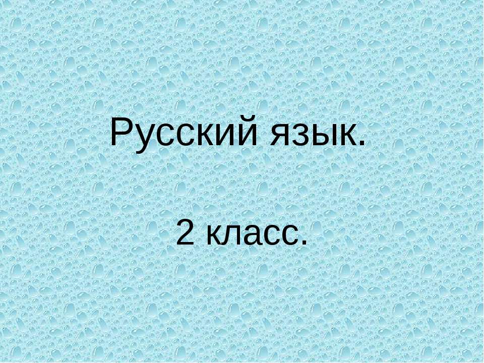 Упражнения в распознавании однокоренных слов
