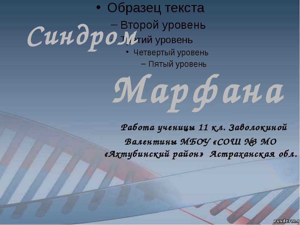 синдром Марфана 11 класс