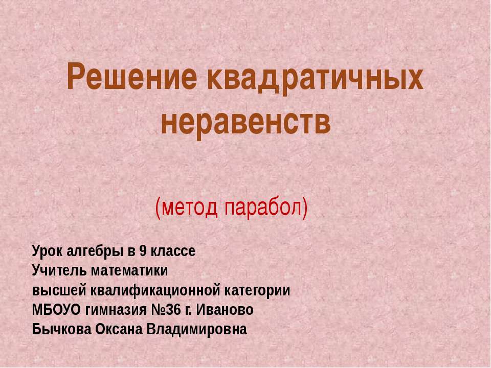 Решение квадратичных неравенств
