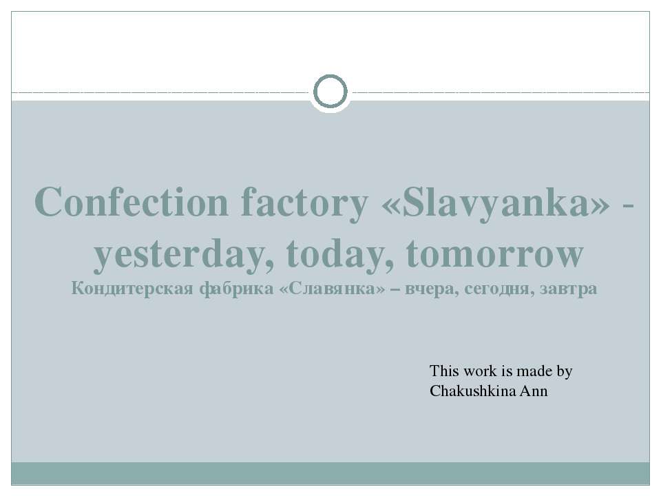 Confection factory «Slavyanka» - yesterday, today, tomorrow