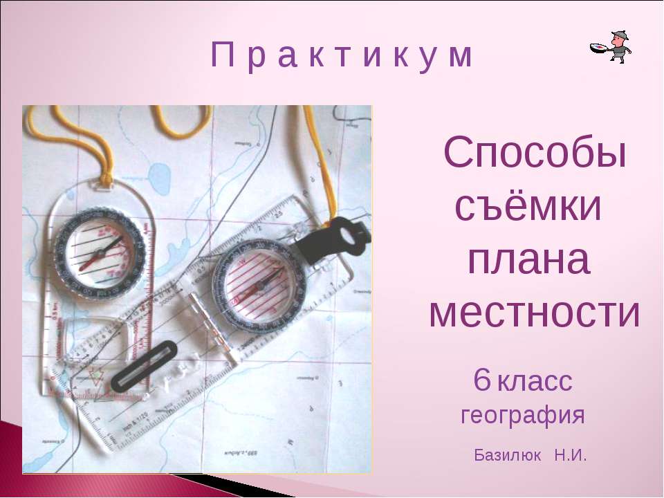 Способы cъёмки плана местности