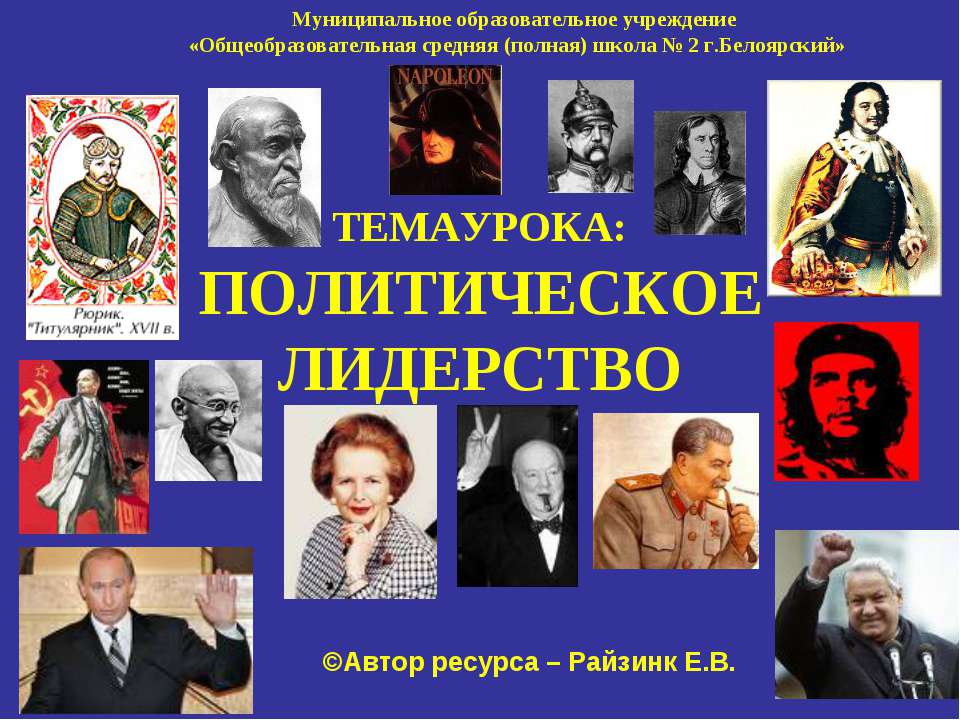 Политическое лидерство