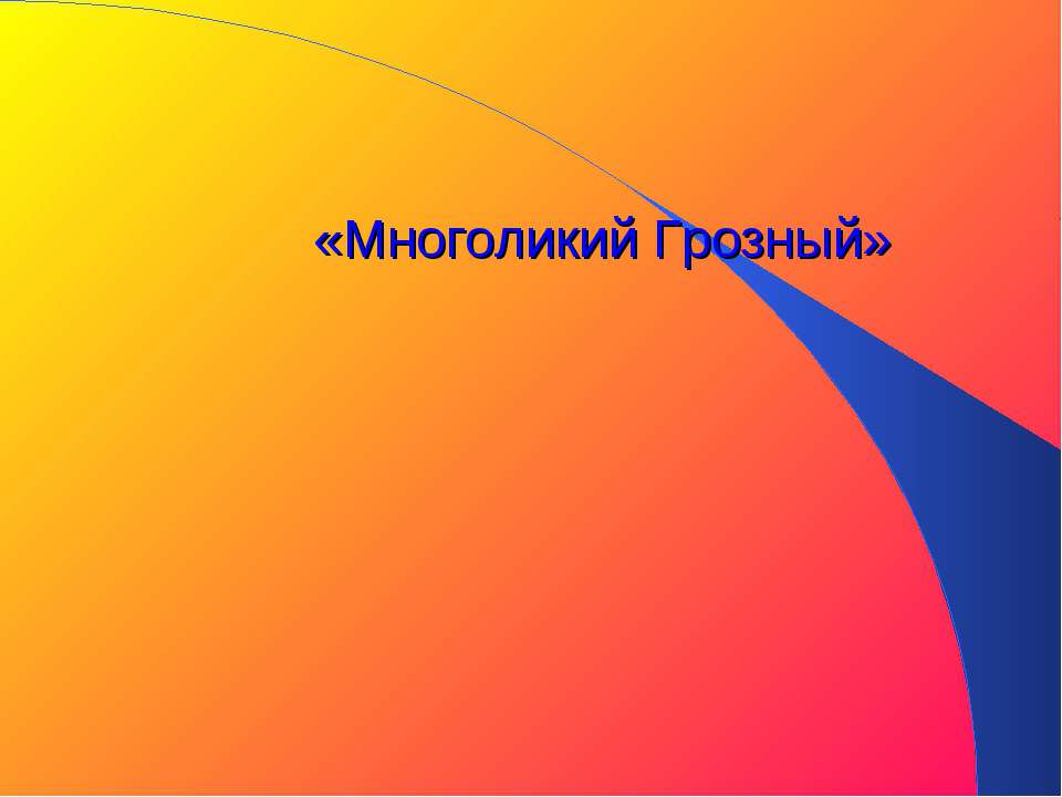 Многоликий Грозный