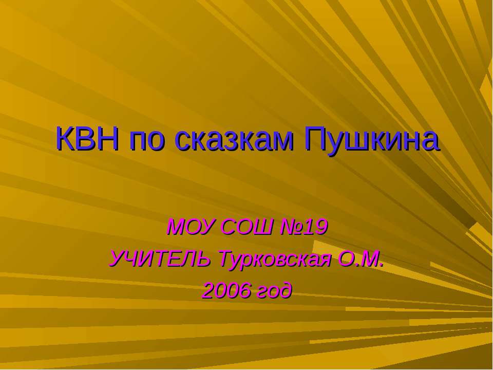 КВН по сказкам Пушкина