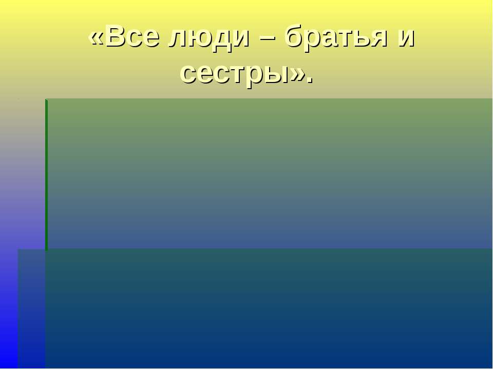 От обезьяны – к человеку,от человека - …