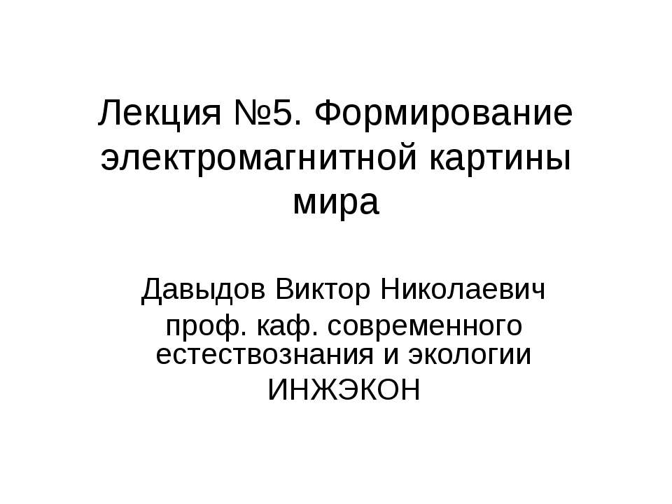 Формирование электромагнитной картины мира