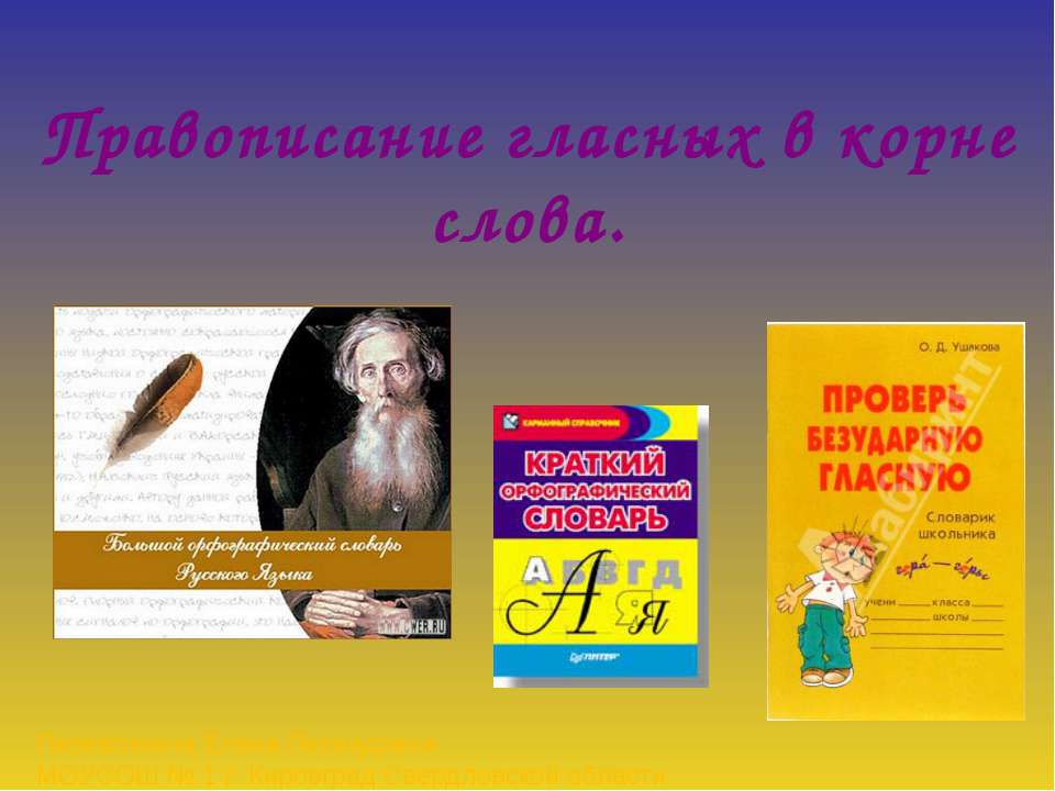 Правописание гласных в корне слова