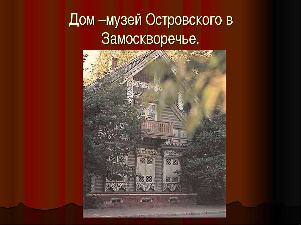 Дом –музей Островского в Замоскворечье