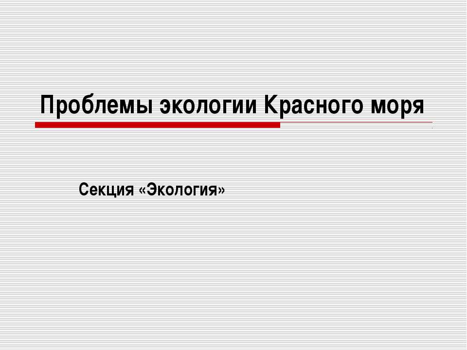 Проблемы экологии Красного моря