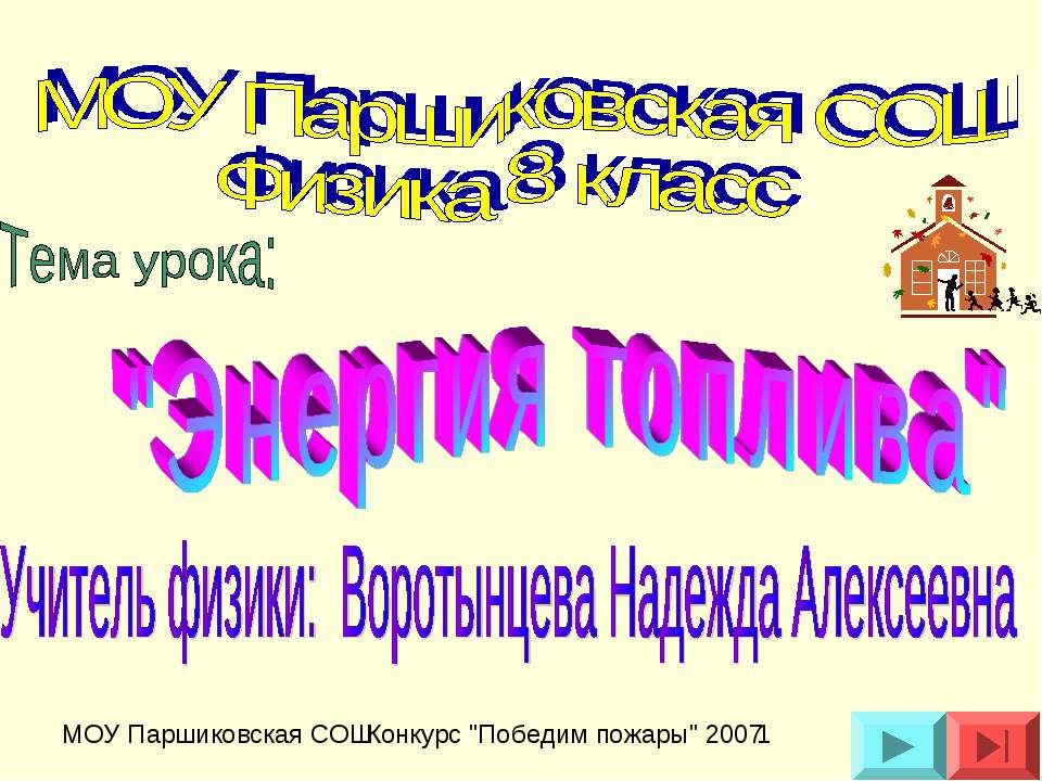 Энергия топлива