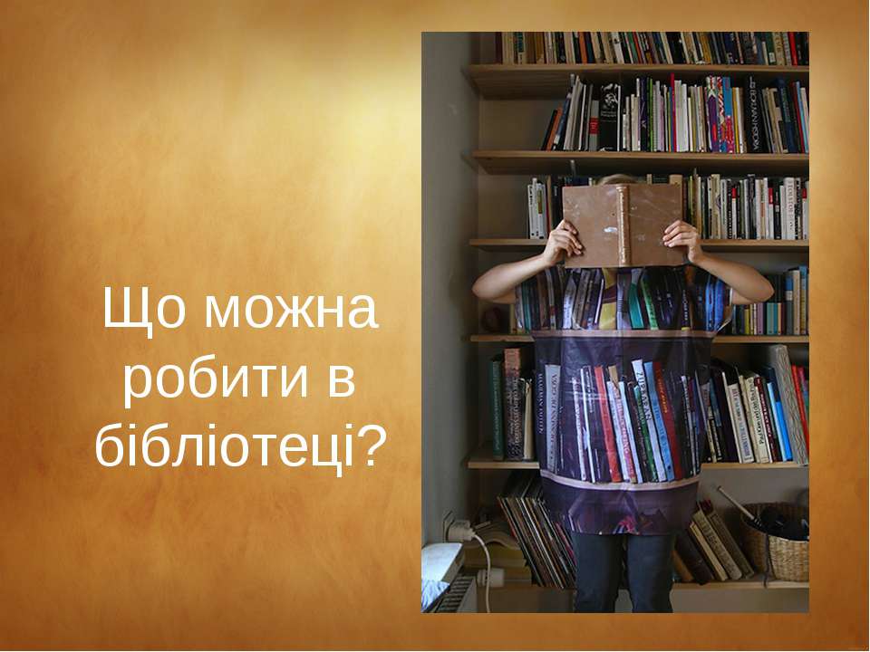 Що можна робити в бібліотеці?