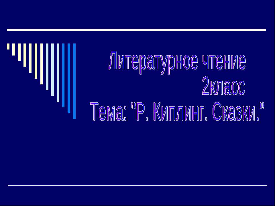 Р. Киплинг. Сказки