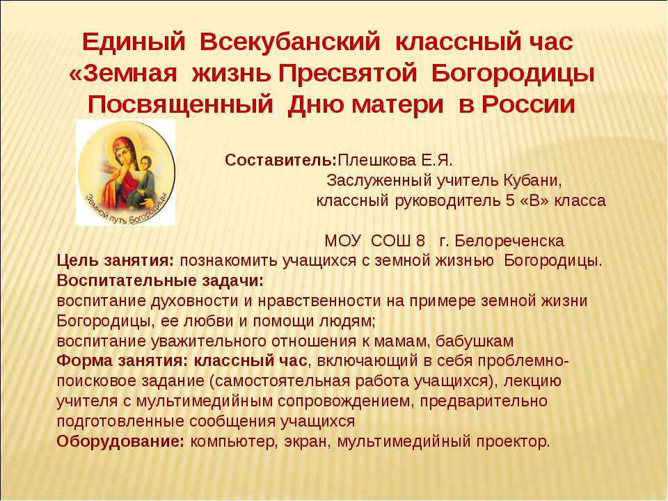 Земная жизнь Пресвятой Богородицы Посвященный Дню матери в России